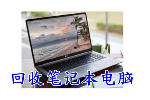 绥化肇东市回收电脑